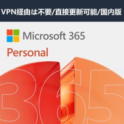 Microsoft Office 365 Personal [オンラインコード版] | 1年間サブスクリプション | Win/Mac/iPad対応 | 日本語対応インストール台数無制限(同時使用可能台数5台)